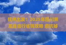抚州去四川黄龙自由行