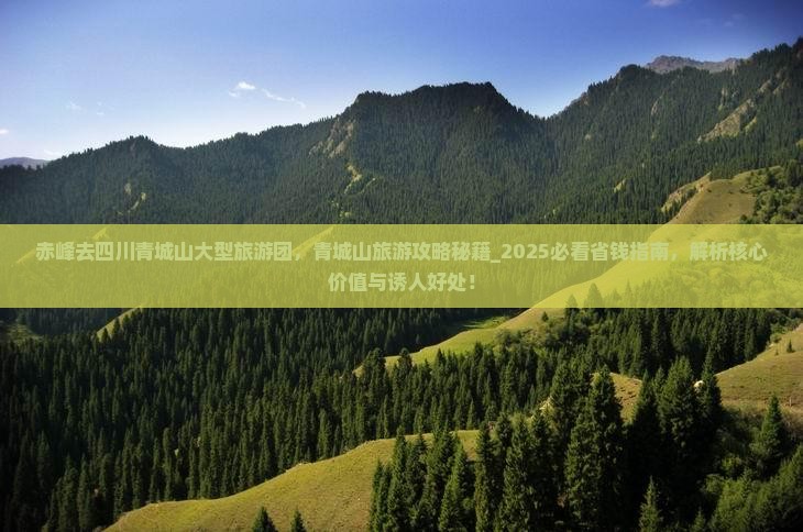 赤峰去四川青城山大型旅游团