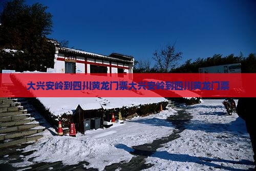 大兴安岭到四川黄龙门票
