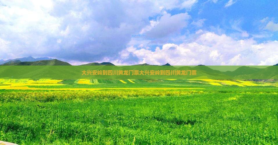 大兴安岭到四川黄龙门票
