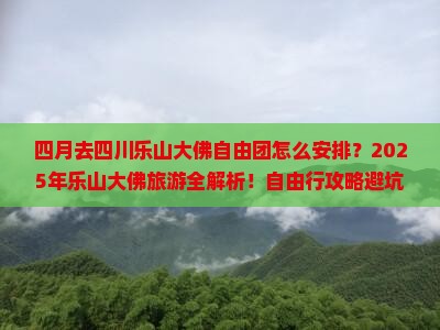 四月去四川乐山大佛自由团