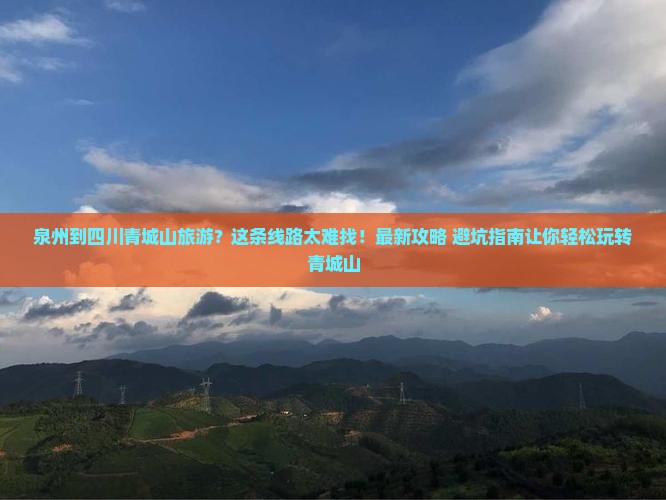 泉州到四川青城山旅游