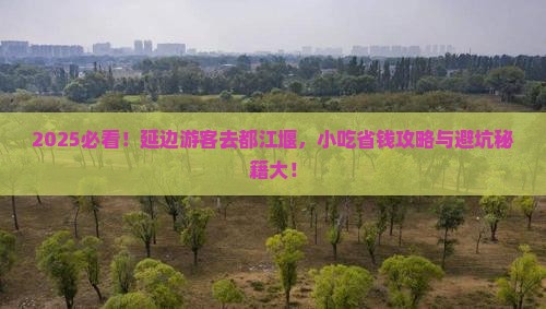 延边去四川都江堰旅游小吃