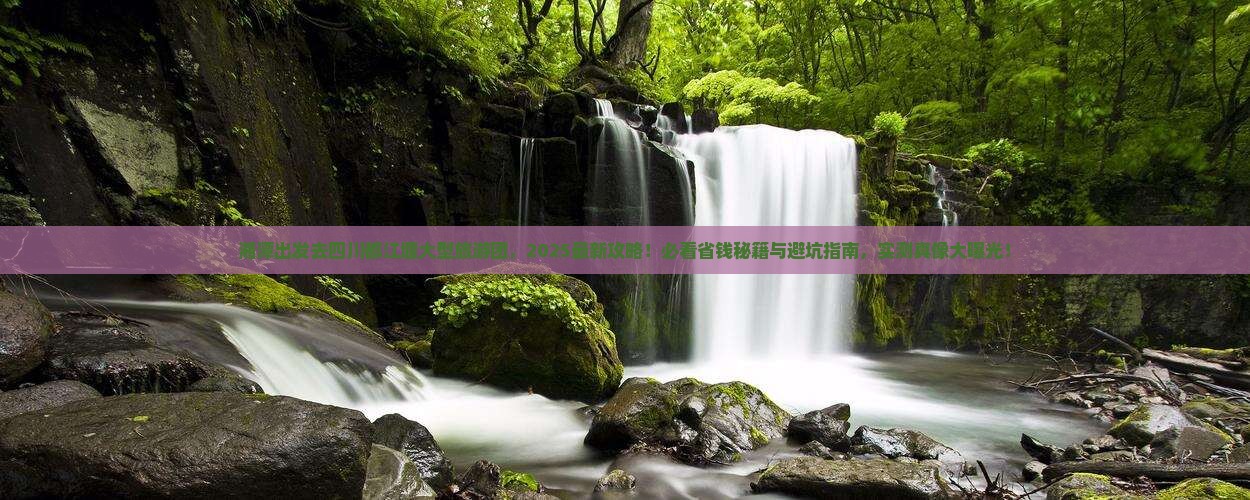 湘潭去四川都江堰大型旅游团