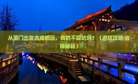 厦门去四川成都景点