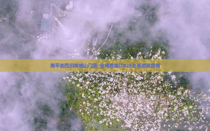 南平去四川青城山门票