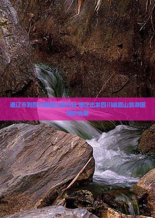 通辽市到四川峨眉山旅行社