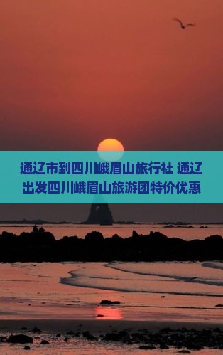 通辽市到四川峨眉山旅行社
