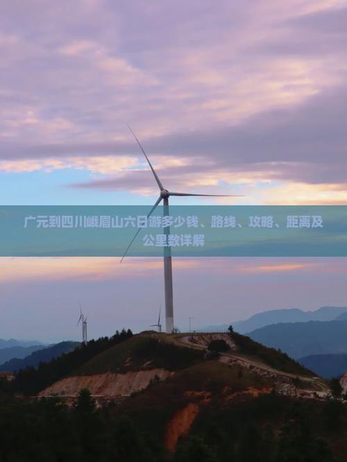 广元到四川峨眉山六日游