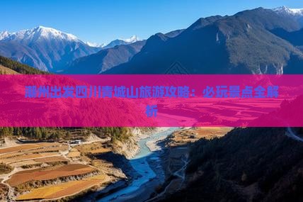 潮州到四川青城山哪里玩