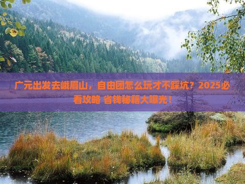 广元到四川峨眉山自由团