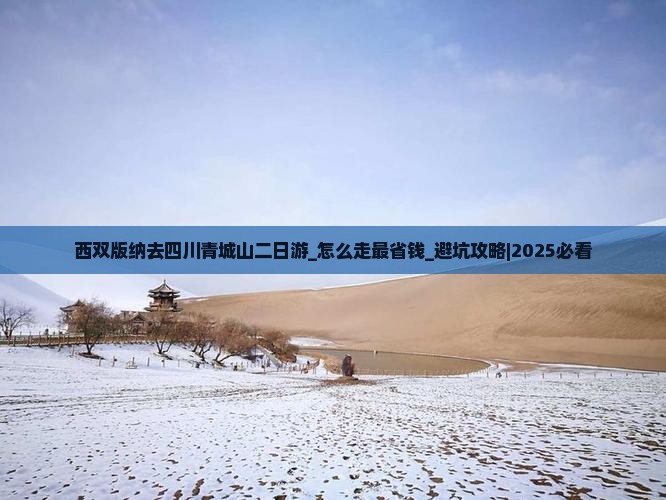 西双版纳去四川青城山二日游