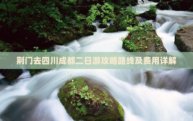 荆门去四川成都二日游