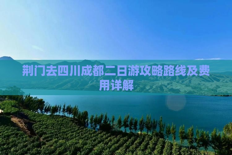 荆门去四川成都二日游