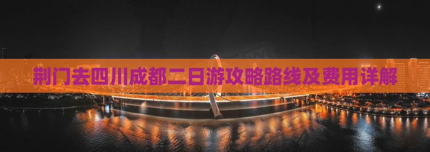 荆门去四川成都二日游