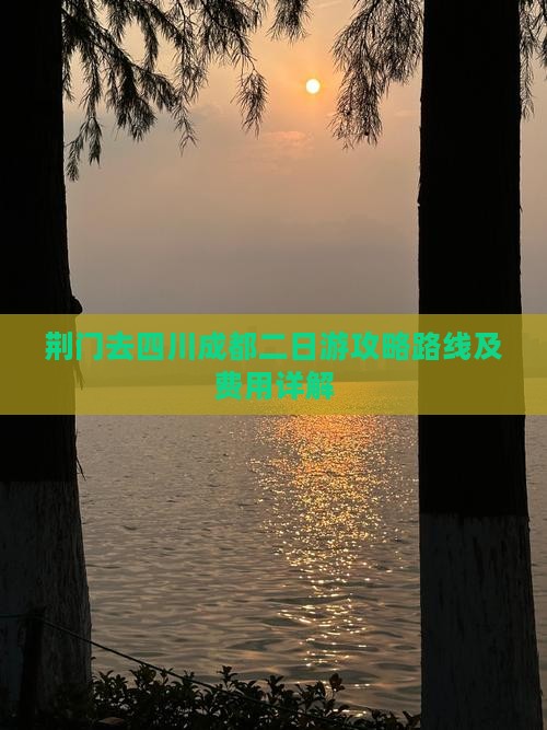 荆门去四川成都二日游