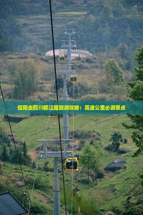 信阳去四川都江堰必去地