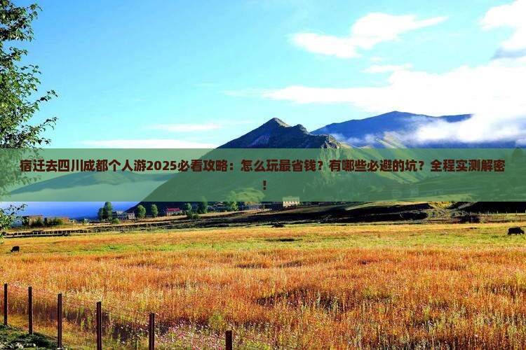 宿迁去四川成都个人游