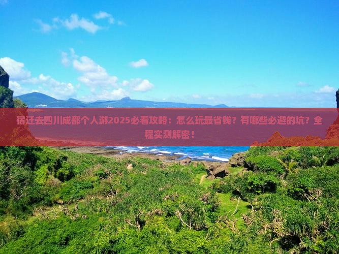 宿迁去四川成都个人游