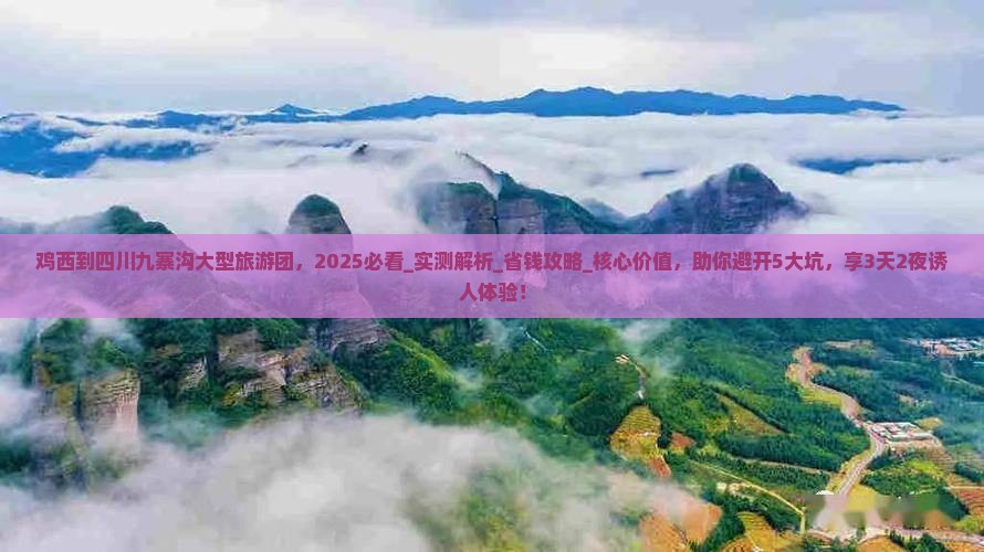 鸡西到四川九寨沟大型旅游团