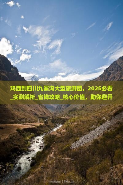 鸡西到四川九寨沟大型旅游团