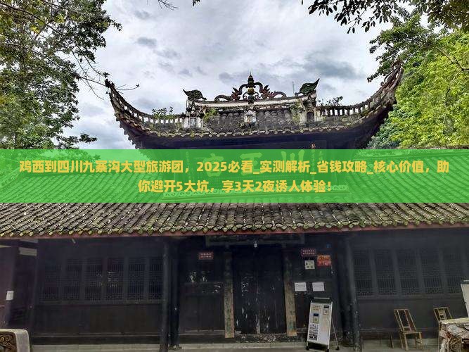 鸡西到四川九寨沟大型旅游团