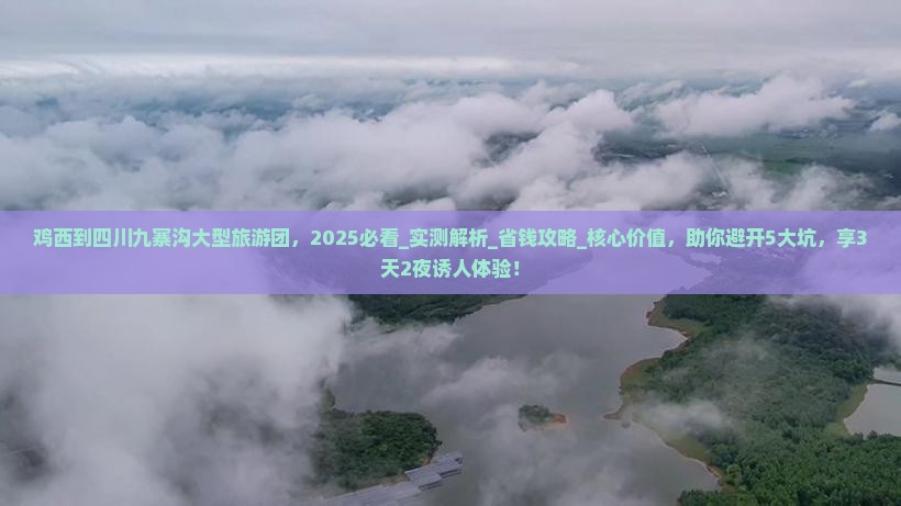 鸡西到四川九寨沟大型旅游团