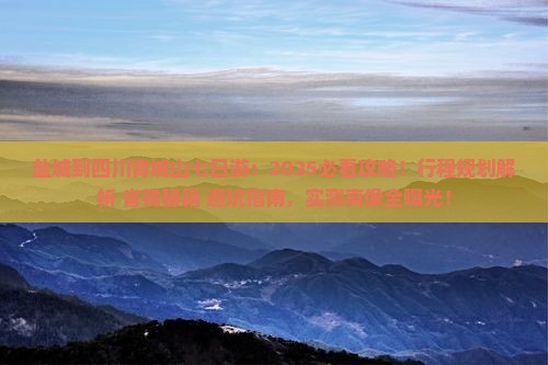 盐城到四川青城山七日游