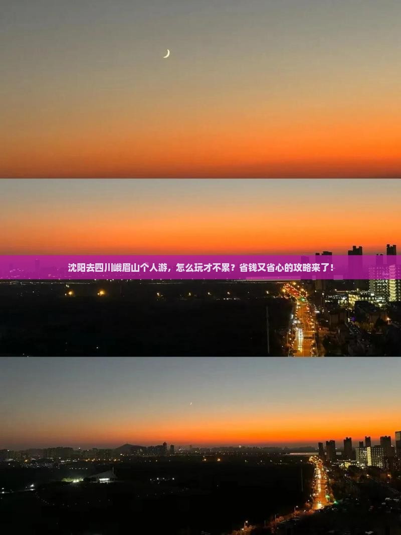 沈阳去四川峨眉山个人游