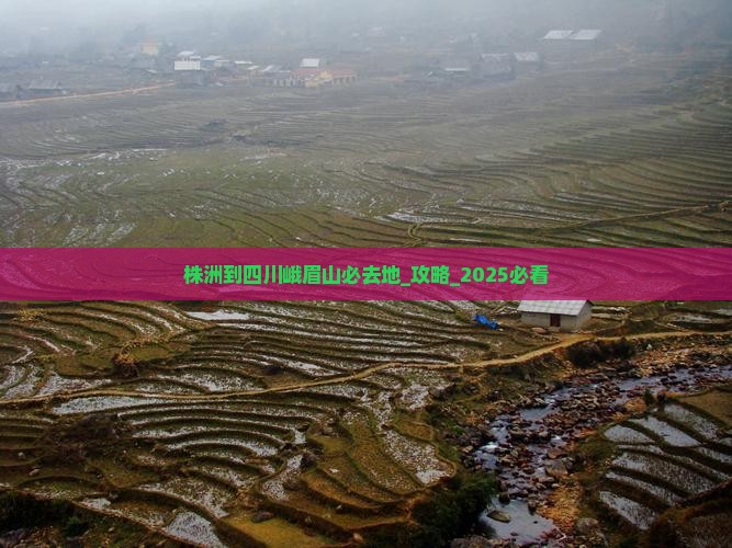 株洲到四川峨眉山必去地