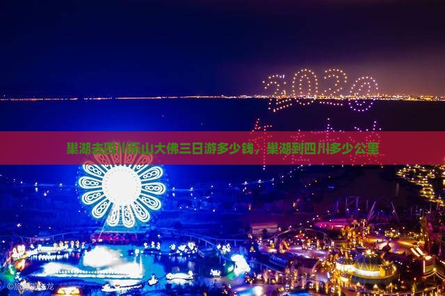 巢湖去四川乐山大佛三日游