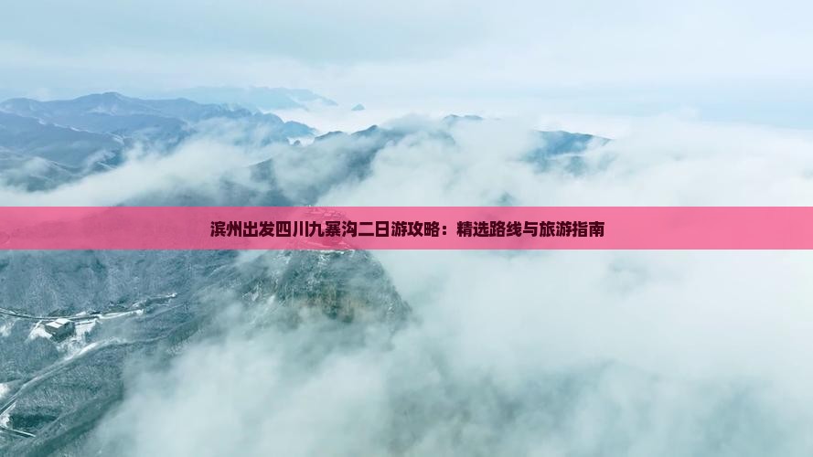 滨州到四川九寨沟二日游