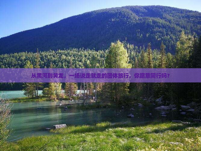 黑河到四川黄龙团体旅游