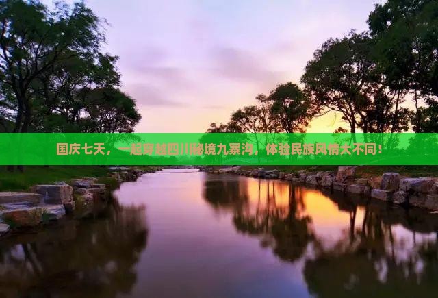 国庆节去四川九寨沟七日游