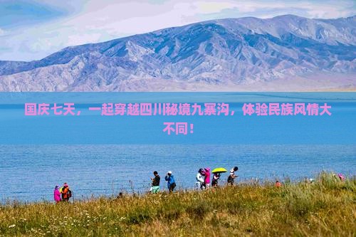 国庆节去四川九寨沟七日游