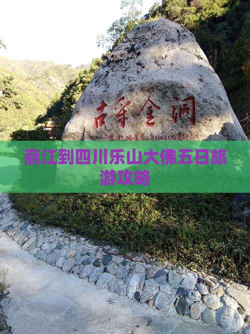 丽江去四川乐山大佛五日游