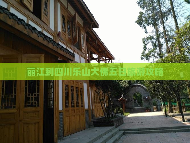丽江去四川乐山大佛五日游