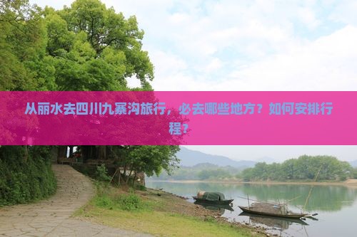 丽水去四川九寨沟必去地