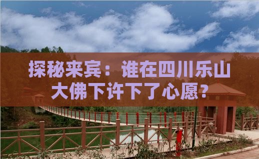 来宾到四川乐山大佛旅游 来宾到四川乐山大佛旅游