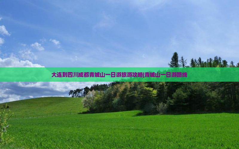 大连去四川青城山一日