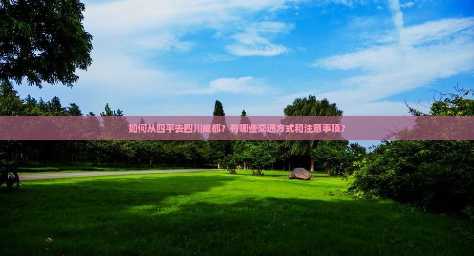 四平到四川成都攻略