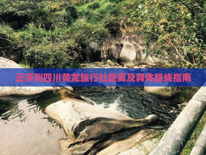 云浮到四川黄龙旅行社