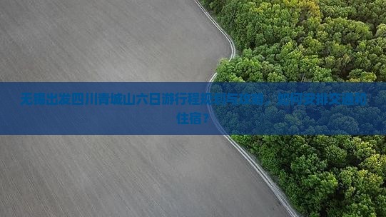 无锡到四川青城山六日游