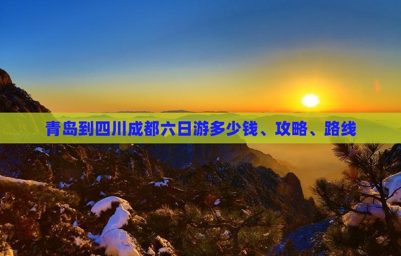 青岛到四川成都六日游