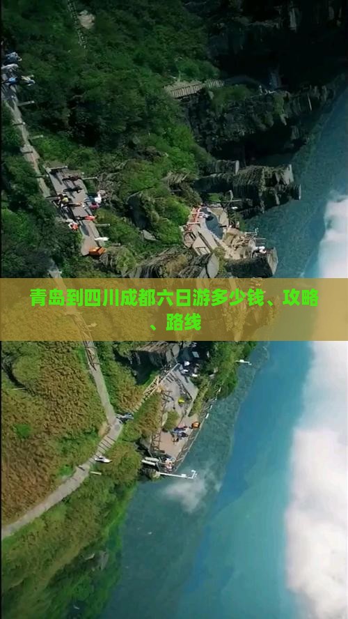 青岛到四川成都六日游