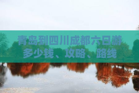 青岛到四川成都六日游