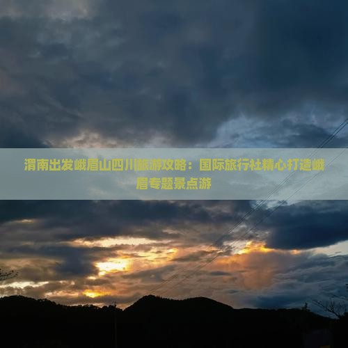 渭南去四川峨眉山景点