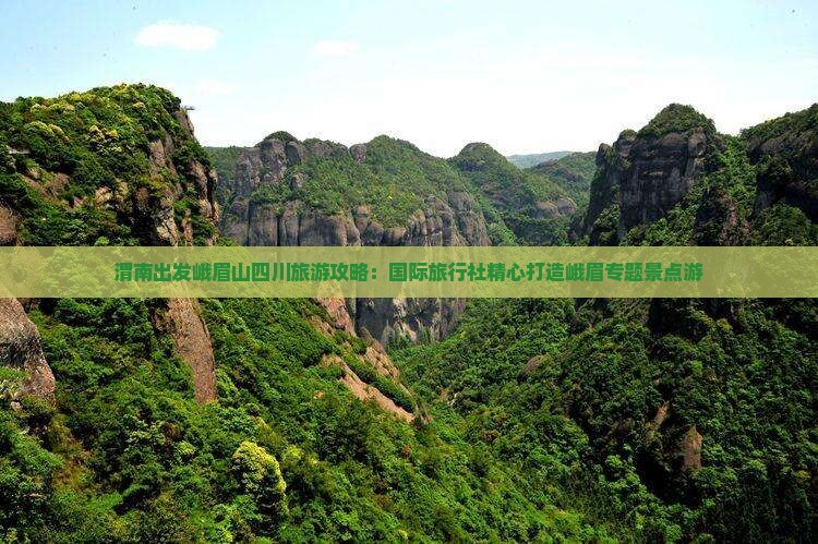 渭南去四川峨眉山景点