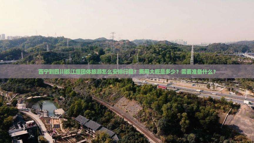 西宁到四川都江堰团体旅游