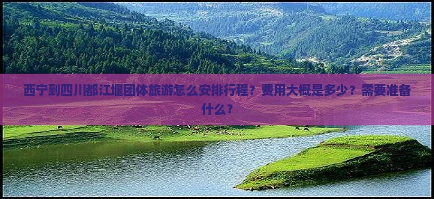 西宁到四川都江堰团体旅游